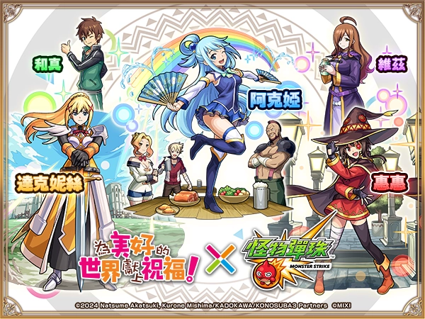帶著女神去冒險！動畫《為美好的世界獻上祝福！》×《怪物彈珠》首次合作活動驚喜開跑！
