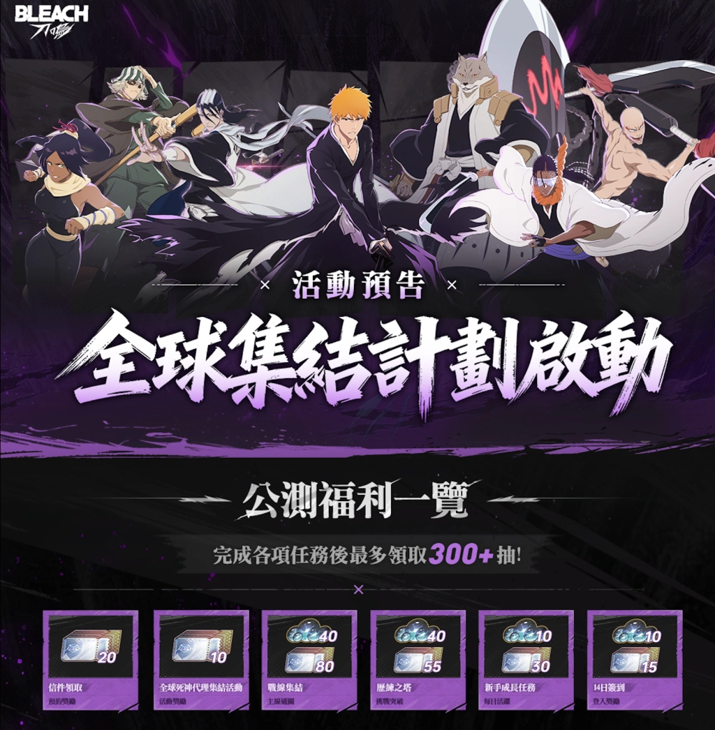卍解開啟《BLEACH：刀鳴》今日全球正式上市，上市活動獎勵同步開跑