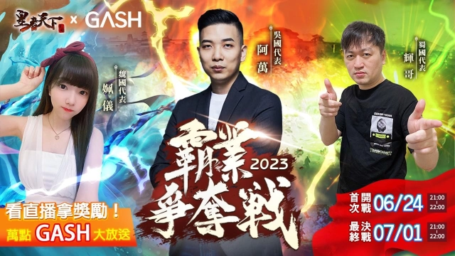 三大實況主頂尖對決，爭奪《皇者天下》三國統一霸權