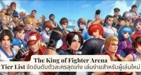 The King of Fighters Arena:Tier List จัดอันดับตัวละครสุดเก่ง เล่นง่ายสำหรับผู้เล่นใหม่