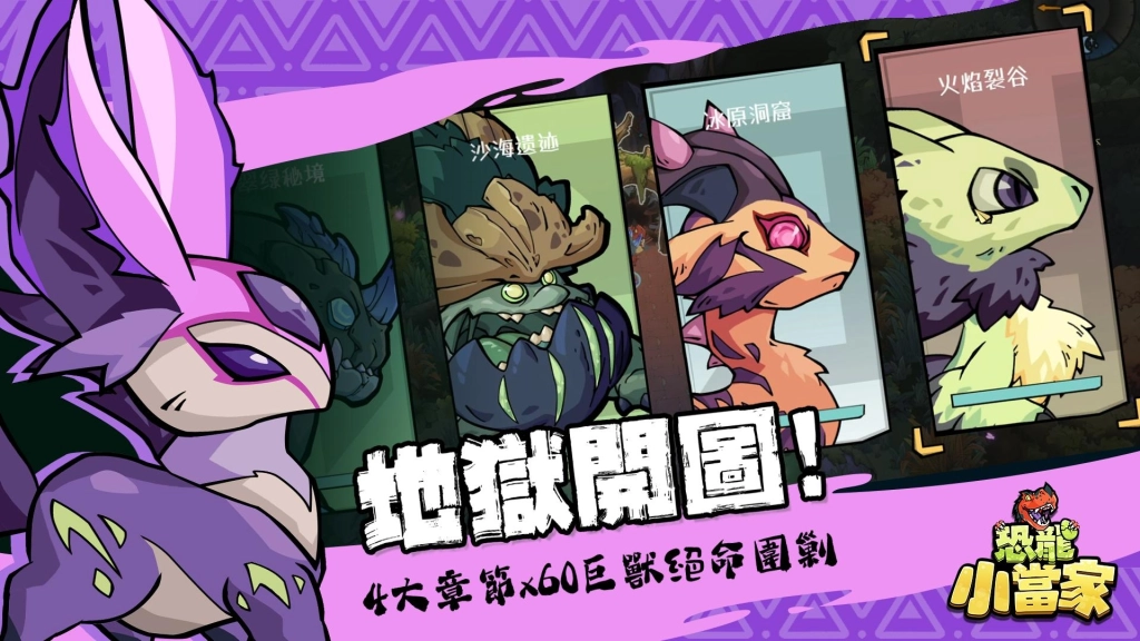 《恐龍小當家》EA 版 8/12 上線，試玩玩家直接獲得絕版限定造型