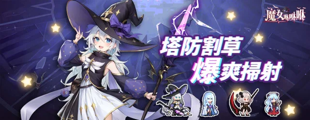【攻略】《魔女咻咻咻》一鍵自動拾取腳本|PC電腦版遊玩指南