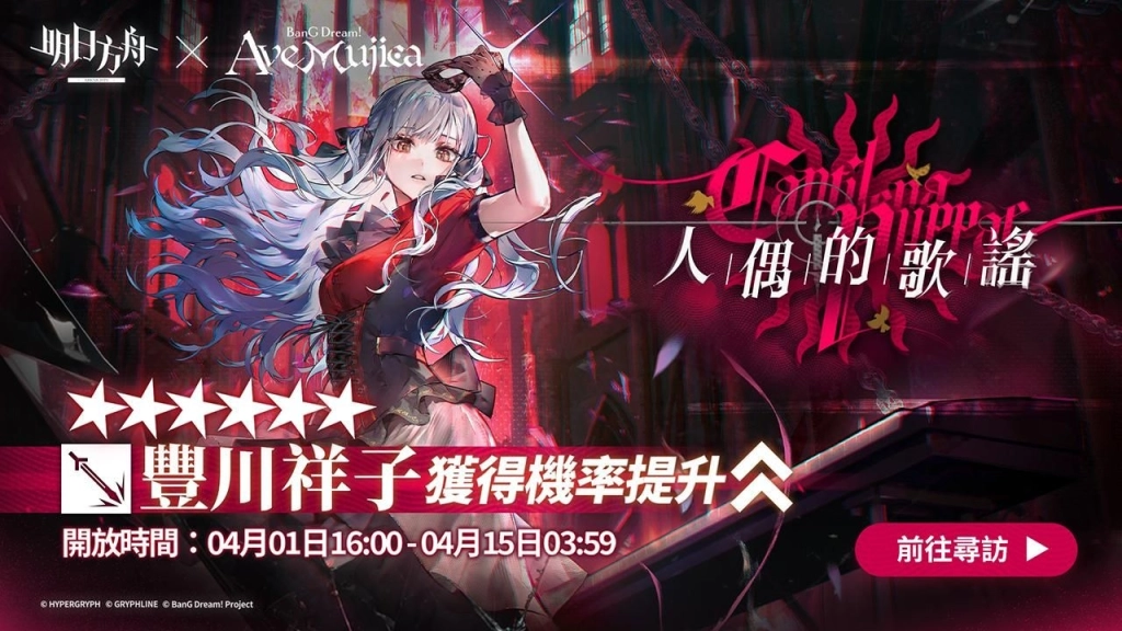 《明日方舟》x《BanG Dream! Ave Mujica》聯動合作開跑!