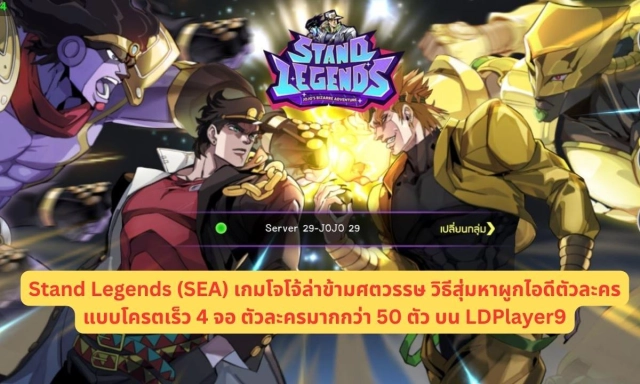 Stand Legends (SEA) เกมโจโจ้ล่าข้ามศตวรรษ วิธีสุ่มหาผูกไอดีตัวละครแบบโครตเร็ว 4 จอ ตัวละครมากกว่า 50 ตัว บน LDPlayer9