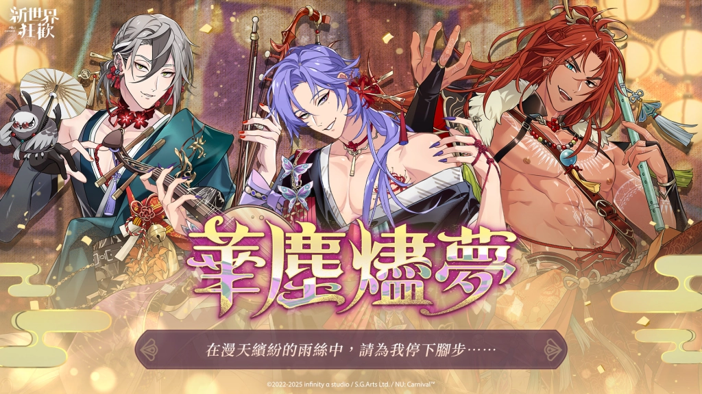 《新世界狂歡》「華塵燼夢」限時登場！為華伶們獻上傾慕與絲帶吧！