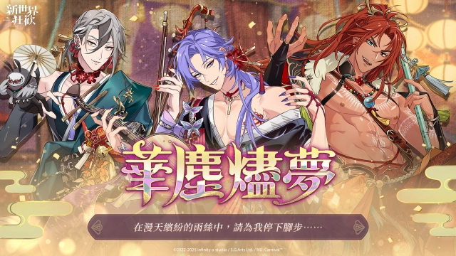 《新世界狂歡》「華塵燼夢」限時登場！為華伶們獻上傾慕與絲帶吧！
