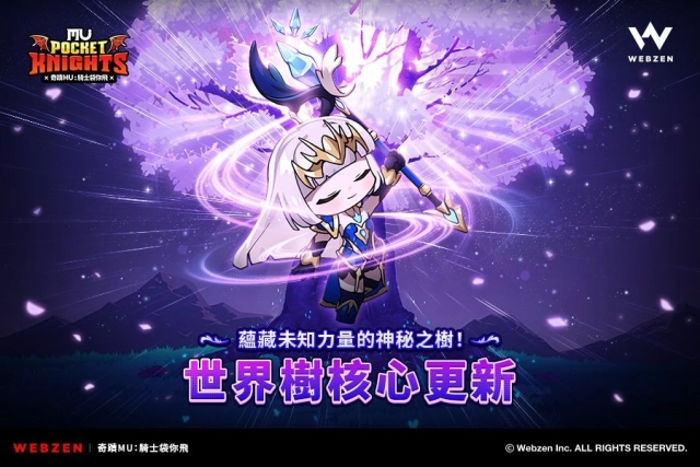 《奇蹟MU:騎士袋你飛》新增成長系統「世界樹核心」