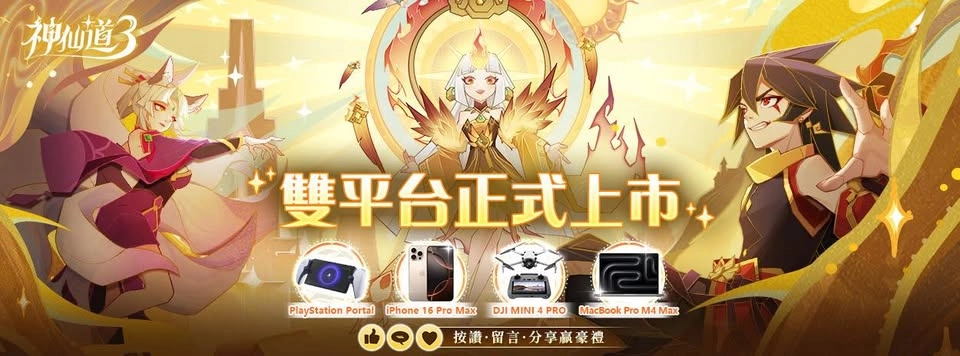 【活動】《神仙道3：新冒險》虛寶序號|禮包碼匯總（6/17更新）