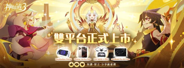 【活動】《神仙道3：新冒險》虛寶序號|禮包碼匯總（6/17更新）