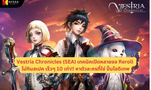 【ไกด์เกม】Vestria Chronicles (SEA) เทคนิคเปิดหลายจอ Reroll ที่มีที่สุด ไม่กินสเปค เร็วๆ 10 เท่า!! หาตัวละครที่ใช่ ปั้นไอดีเทพ