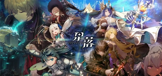 《星落》手游新手攻略|從零開始開荒指南