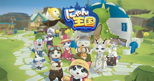 猫の癒し系RPG『にゃん王国』、本日3月10日ついにリリース！ 可愛い猫の英雄たちと冒険しながら、自分だけの街を育てよう！
