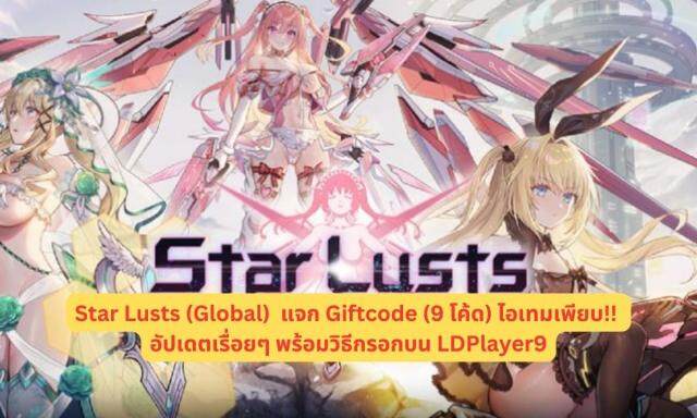 Star Lusts (Global)  แจก Giftcode (9 โค้ด) ไอเทมเพียบ!! อัปเดตเรื่อยๆ พร้อมวิธีกรอกบน LDPlayer9
