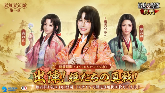 『信長の野望 真戦』GWイベント開催！新武将参戦！ログインで限定登用状が10枚もらえる！東雲うみ特別企画、VTuber対抗戦なども続々登場！