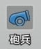 《小兵特攻隊》兵種單位：砲兵