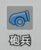 《小兵特攻隊》兵種單位:砲兵