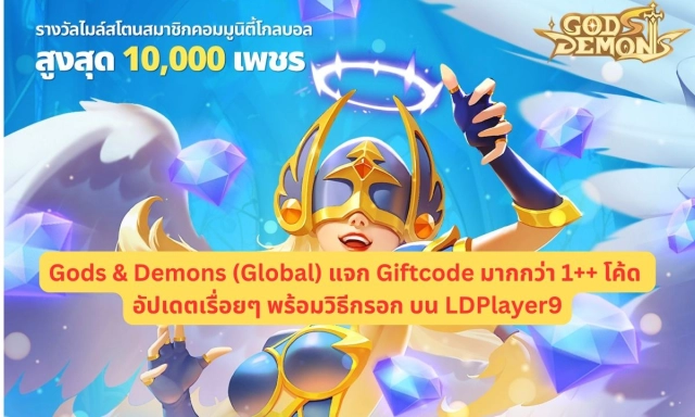 【โค้ดเกม】Gods & Demons (Global) แจก Giftcode มากกว่า 5++ โค้ด อัปเดตเรื่อยๆ ไอเทมเพียบ!! พร้อมวิธีกรอก บน LDPlayer9