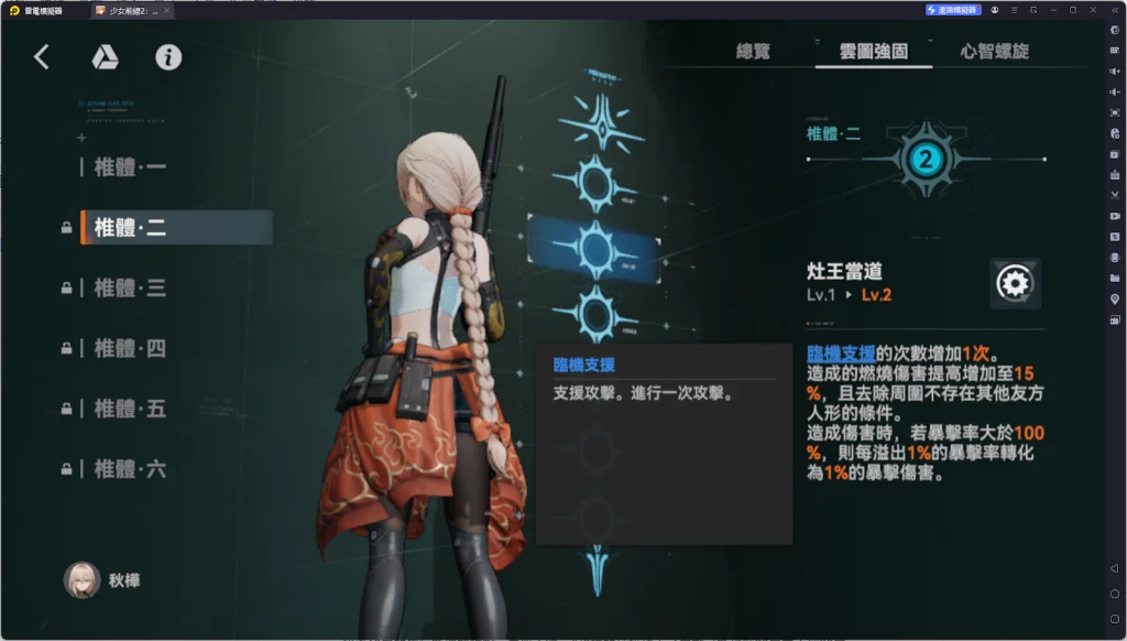 【攻略】《少女前線 2:追放》秋樺解析攻略 技能解析|椎體|心智螺旋|武器|配隊推薦