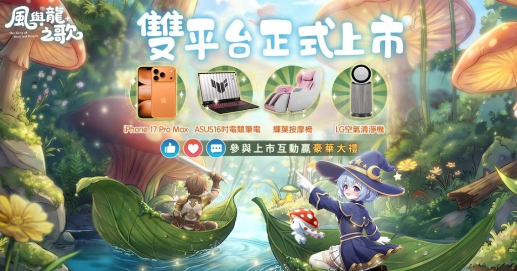 隨風而行，尋覓龍跡！《風與龍之歌》今日雙平臺正式上市！