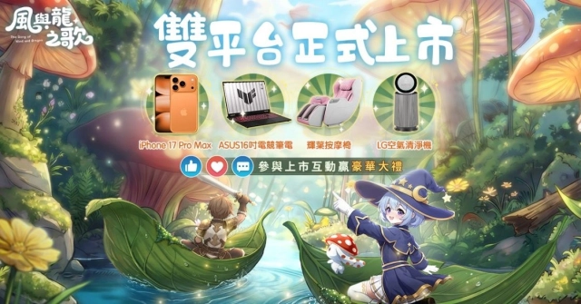 隨風而行，尋覓龍跡！《風與龍之歌》今日雙平臺正式上市！