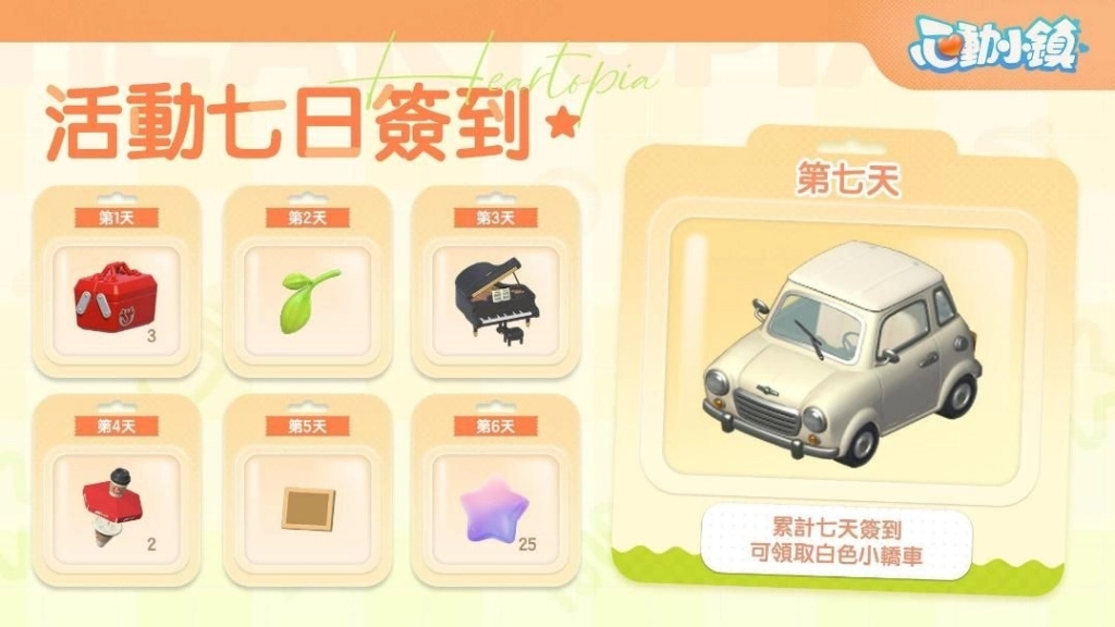 慢節奏生活模擬遊戲《心動小鎮》今日開啟【首次封閉測試】！參加簽到活動就送「白色小轎車」