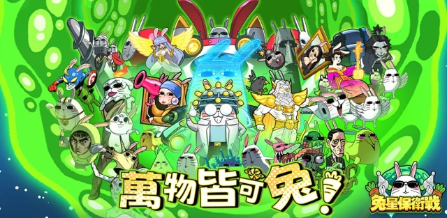 【活動】 《兔星保衛戰 - 送1000抽》 獨家禮包 虛寶兌換碼序號