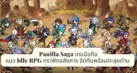 Panilla Saga เกมมือถือแนว Idle RPG กราฟิกอลังการ จัดทีมพร้อมตะลุยด่าน