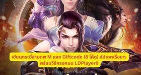 เซียนกระบี่สามภพ M แจก Giftcode (8 โค้ด) อัปเดตเรื่อยๆ พร้อมวิธีกรอกบน LDPlayer9