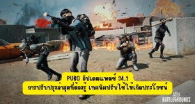 【ไกด์เกม】PUBG อัปเดตแพตช์ 34.1 การปรับปรุงล่าสุดที่ต้องรู้ เทคนิคปรับใช้ให้เกิดประโยชน์