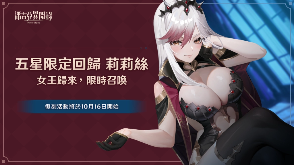 《潘吉亞異聞錄》十月 「歡慶半周年活動」與你一同慶祝！！