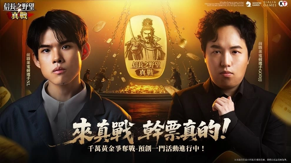 《信長之野望 真戰》宣告開啟「千萬黃金爭奪戰」送真黃金活動！NL、JJ兩大紅人領銜參賽！