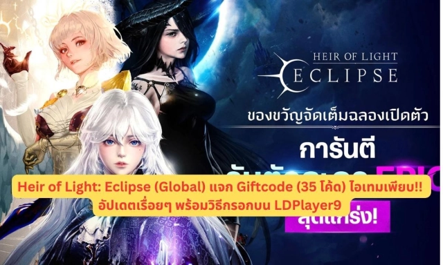 Heir of Light: Eclipse (Global) แจก Giftcode (35 โค้ด) ไอเทมเพียบ!! อัปเดตเรื่อยๆ พร้อมวิธีกรอกบน LDPlayer9
