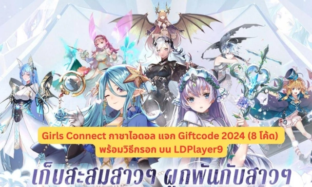 Girls Connect กาชาไอดอล  แจก Giftcode 2024 (8 โค้ด) อัปเดตเรื่อยๆ พร้อมวิธีกรอก บน LDPlayer9