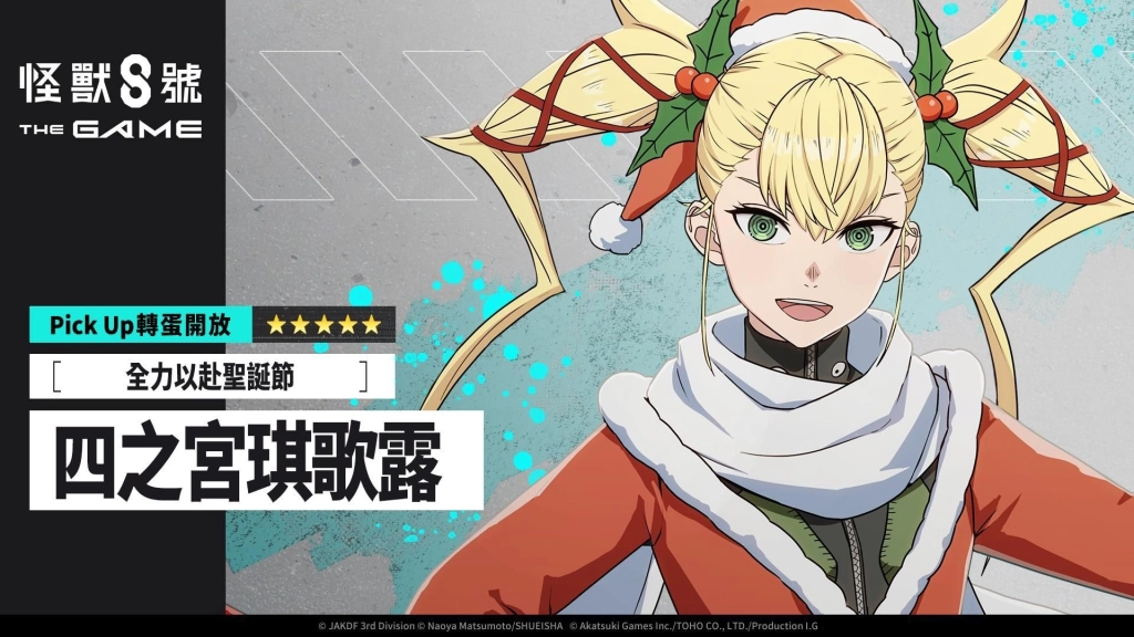 「怪獸 8號 THE GAME」全新防禦型 ★5 角色［全力以赴聖誕節］四之宮琪歌露
