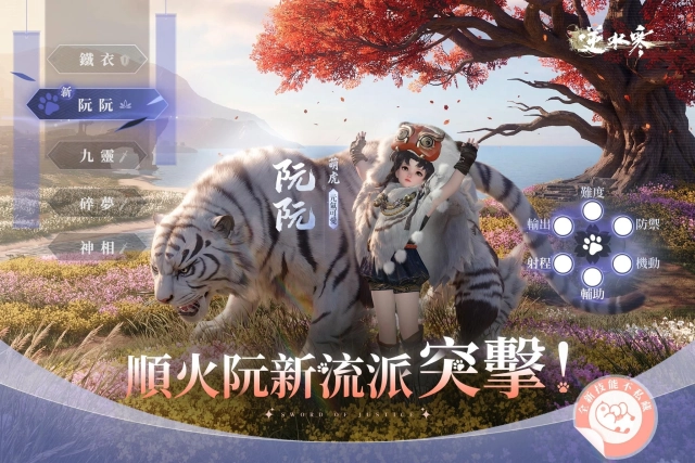 《逆水寒》全新流派「順火阮」突擊登場，不殺生只求「萌」翻大世界！