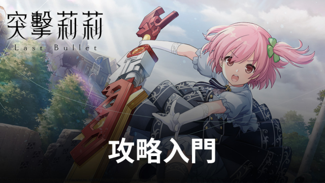 【攻略】《突擊莉莉 Last Bullet W》新手入門指南