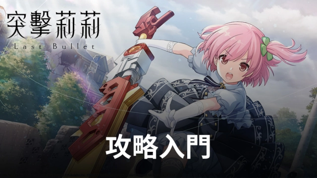 【攻略】《突擊莉莉 Last Bullet W》新手入門指南