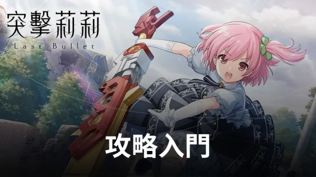 【攻略】《突擊莉莉 Last Bullet W》新手入門指南
