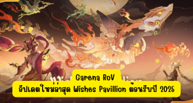 【ไกด์เกม】Garena RoV อัปเดตใหม่ล่าสุด Wishes Pavillion ต้อนรับปี 2025