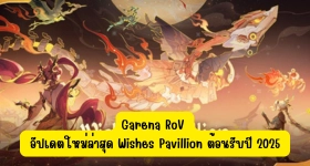 【ไกด์เกม】Garena RoV อัปเดตใหม่ล่าสุด Wishes Pavillion ต้อนรับปี 2025