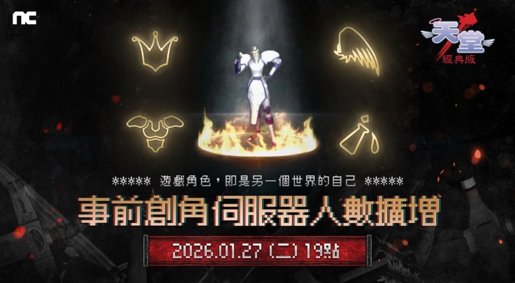 《天堂：經典版》將於1月27日擴增全伺服器可容納人數