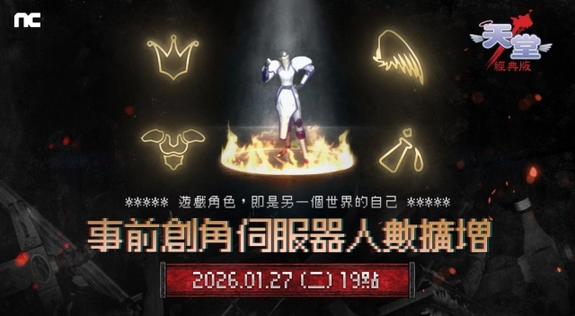 《天堂：經典版》將於1月27日擴增全伺服器可容納人數