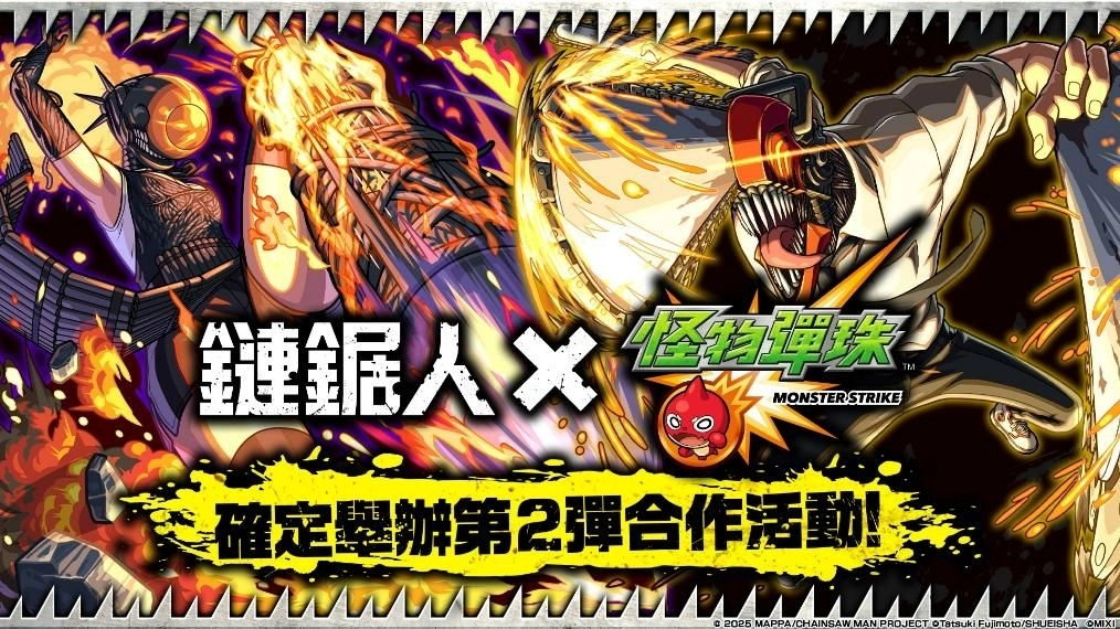 動畫《鏈鋸人》×《怪物彈珠》第2彈合作活動驚喜開跑！