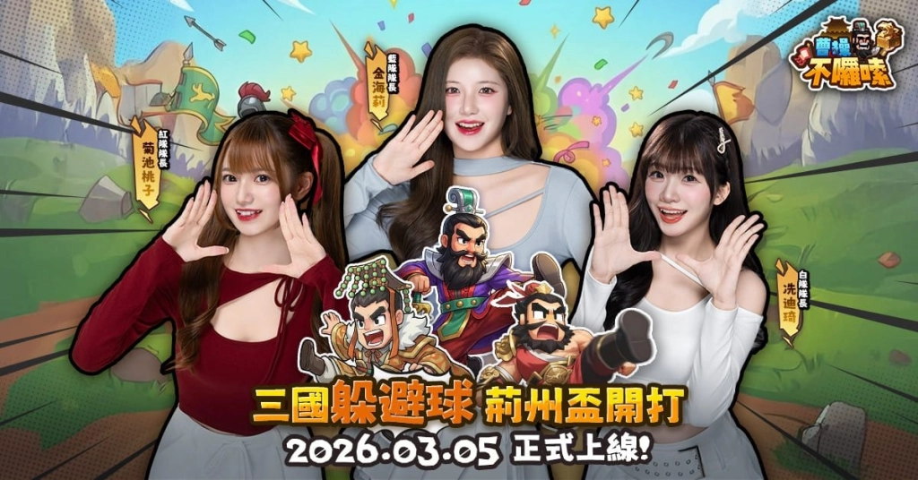 《曹操不囉嗦》WBC前哨戰！三國荊州盃啦啦隊紅白藍女神參戰！遊戲正式上線時間公佈！