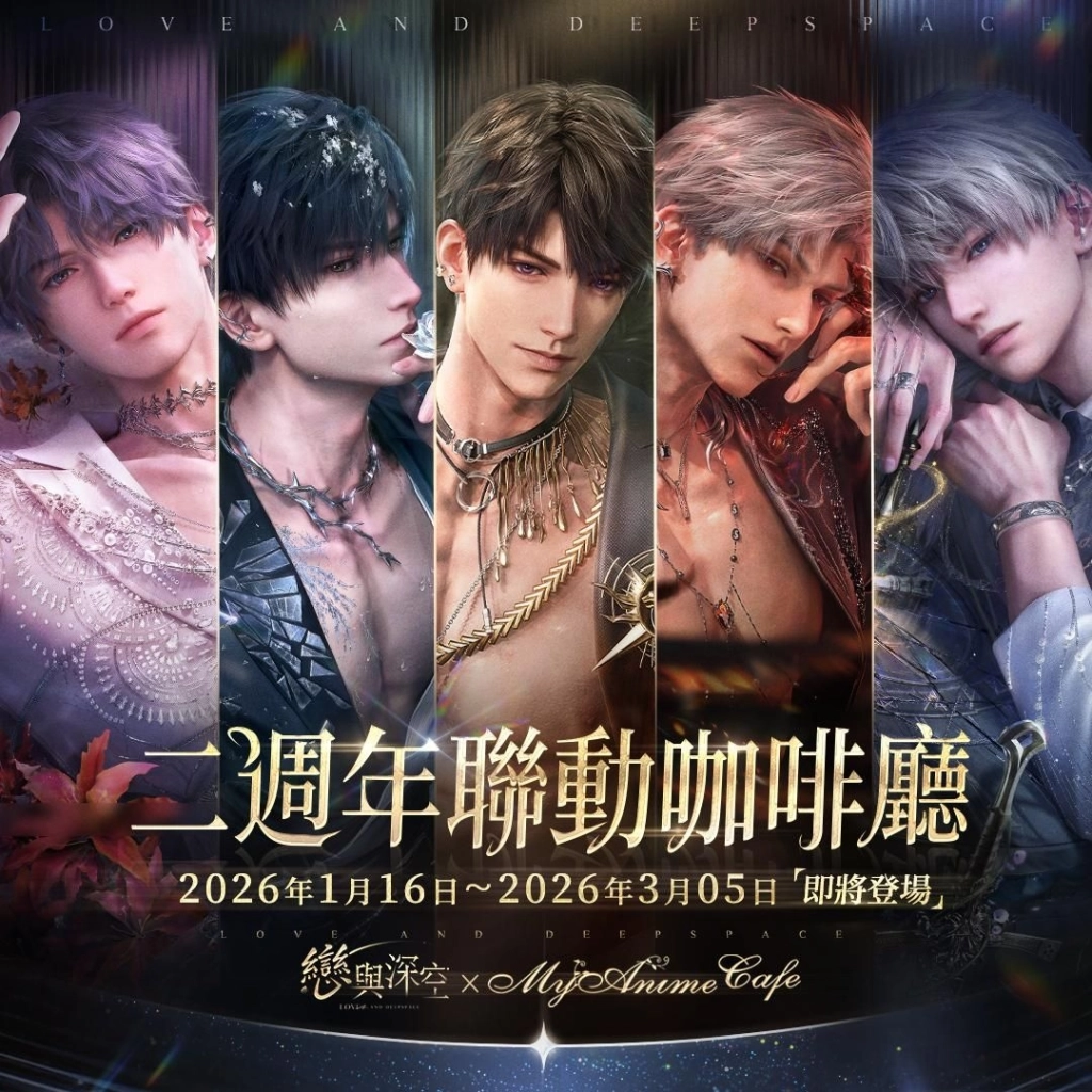 《戀與深空》二週年慶典活動盛大啟動, 「心」房特別快閃、咖啡廳聯名等活動等待體驗