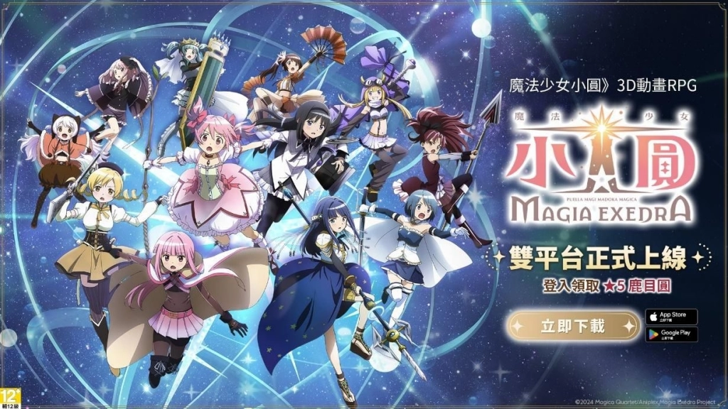 《魔法少女小圓Magia Exedra》正式上市，登入就送★5鹿目圓