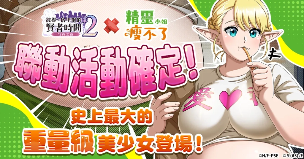 『彼得·格里爾的賢者時間 守貞之道2』×TV動畫『精靈小姐瘦不了』確定舉辦聯動活動!