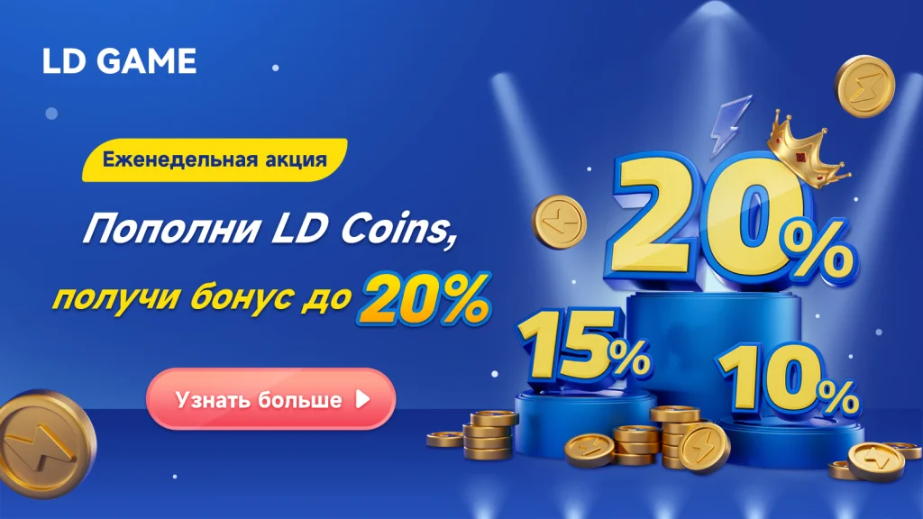 Еженедельная акция: пополни LD Coins и получи бонус до 20%