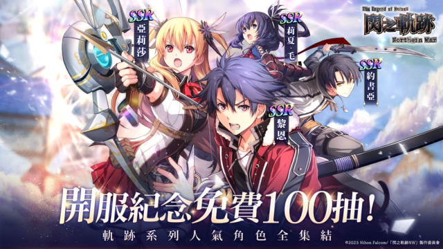 【活動】《英雄傳說 閃之軌跡：北方戰役》虛寶|禮包碼匯總