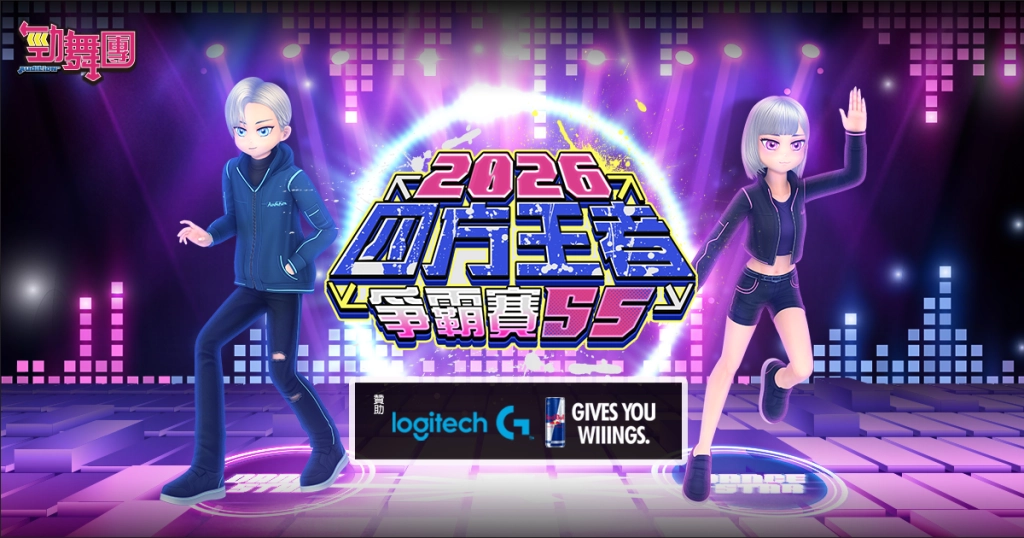 《勁舞團 Audition》四方王者爭霸賽S5中區六強出爐 北區暨總決賽6月13日開戰！